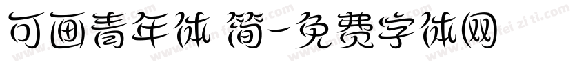 可画青年体 简字体转换